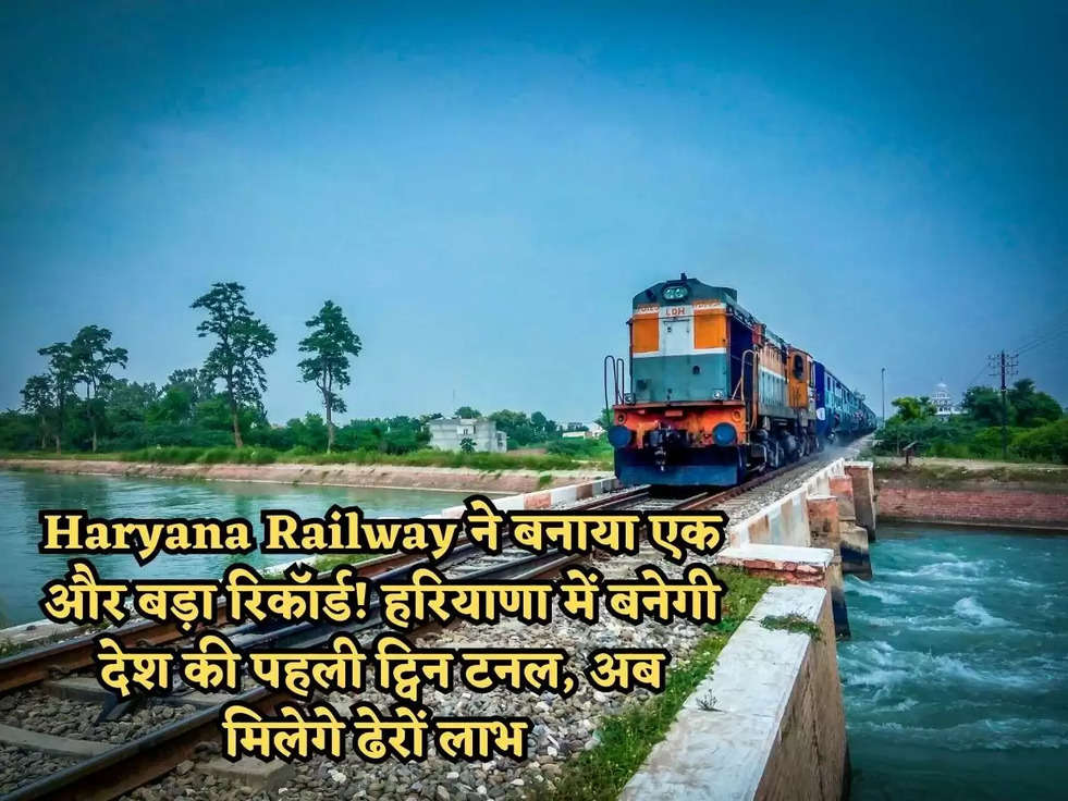 Haryana Railway ने बनाया एक और बड़ा रिकॉर्ड! हरियाणा में बनेगी देश की पहली ट्विन टनल, अब मिलेगे ढेरों लाभ 