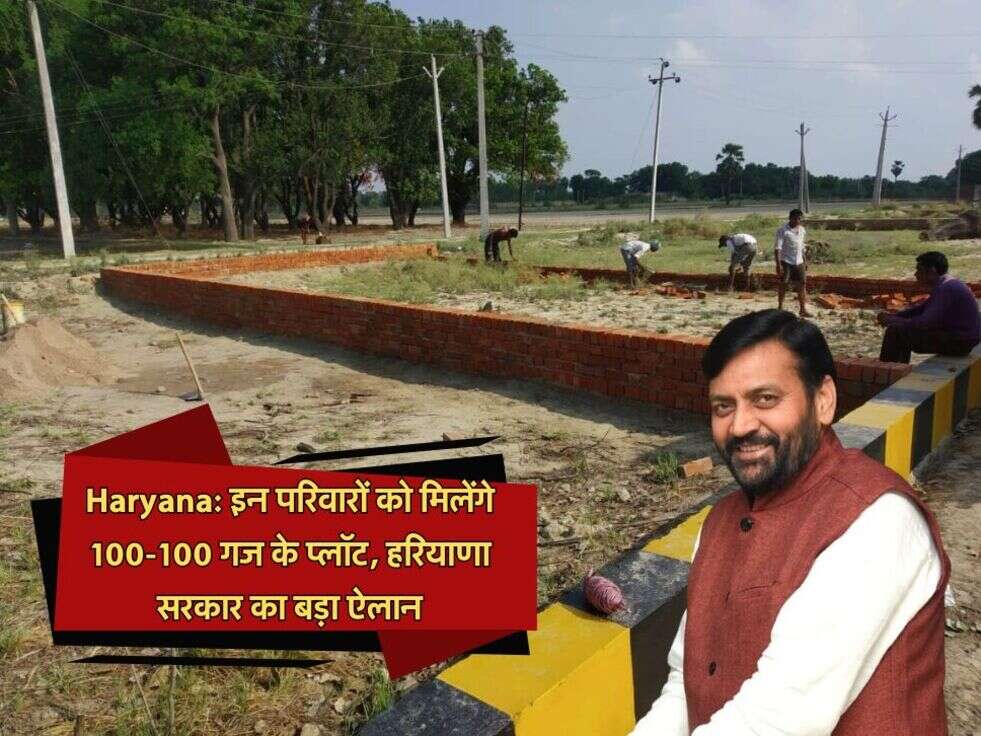 Haryana: इन परिवारों को मिलेंगे 100-100 गज के प्लॉट, हरियाणा सरकार का बड़ा ऐलान