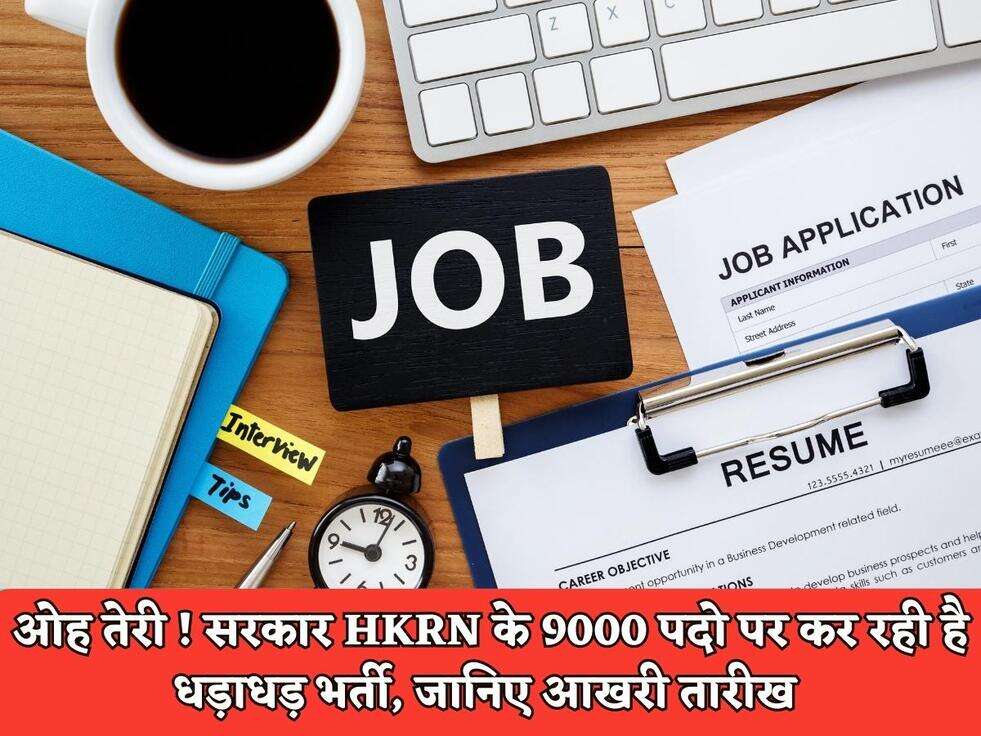 HKRN New Jobs : ओह तेरी ! सरकार HKRN के 9000 पदो पर कर रही है धड़ाधड़ भर्ती, जानिए आखरी तारीख&nbsp;