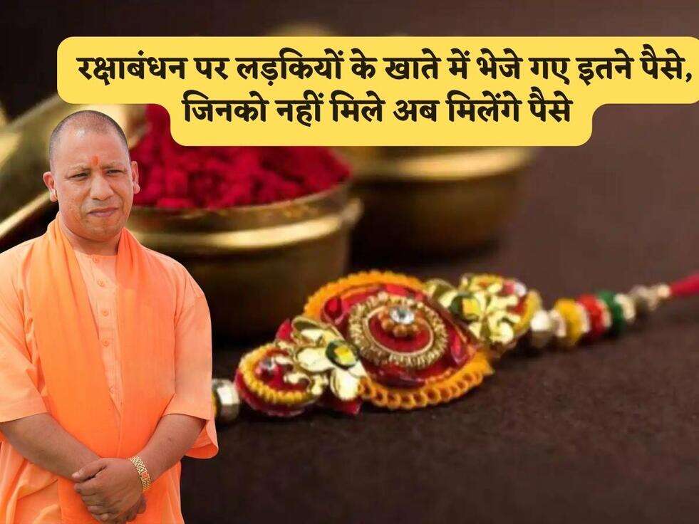 UP Scheme : रक्षाबंधन पर लड़कियों के खाते में भेजे गए इतने पैसे, जिनको नहीं मिले अब मिलेंगे पैसे&nbsp;