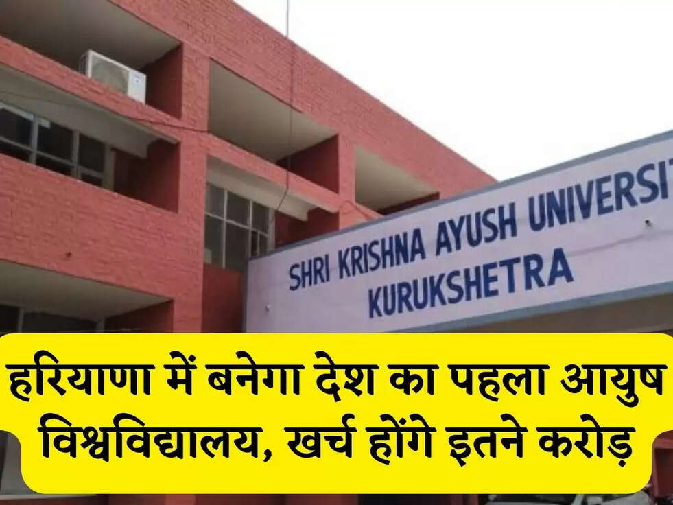 Haryana: हरियाणा में बनेगा देश का पहला आयुष विश्वविद्यालय, खर्च होंगे इतने करोड़