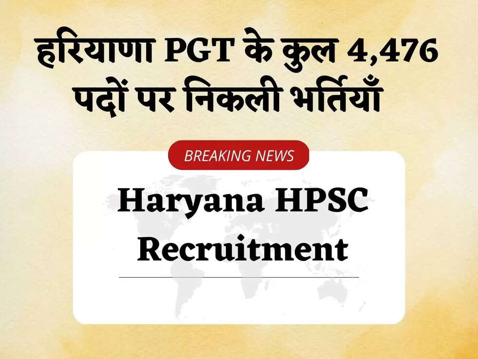 Haryana HPSC Recruitment: हाईकोर्ट ने हरियाणा PGT के कुल 4,476 पदों पर निकली भर्तियाँ लगाई रोक, युवाओं को लगा बड़ा झटका