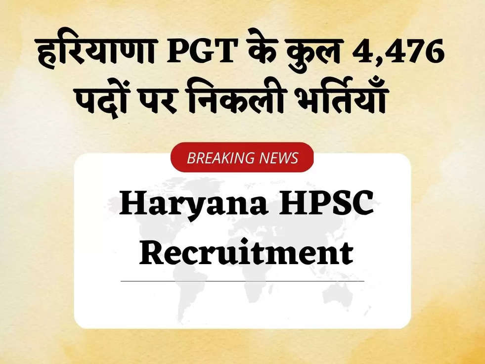 Haryana HPSC Recruitment: हाईकोर्ट ने हरियाणा PGT के कुल 4,476 पदों पर निकली भर्तियाँ लगाई रोक, युवाओं को लगा बड़ा झटका