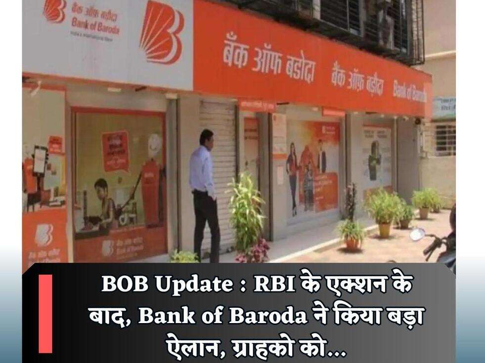 BOB Update : RBI के एक्शन के बाद, Bank of Baroda ने किया बड़ा ऐलान, ग्राहको को...