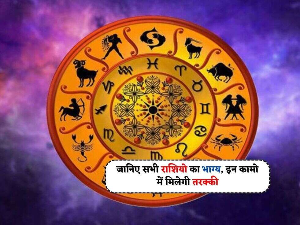 Aaj Ka Rashifal : जानिए सभी राशियो का भाग्य, इन कामो में मिलेगी तरक्की&nbsp;