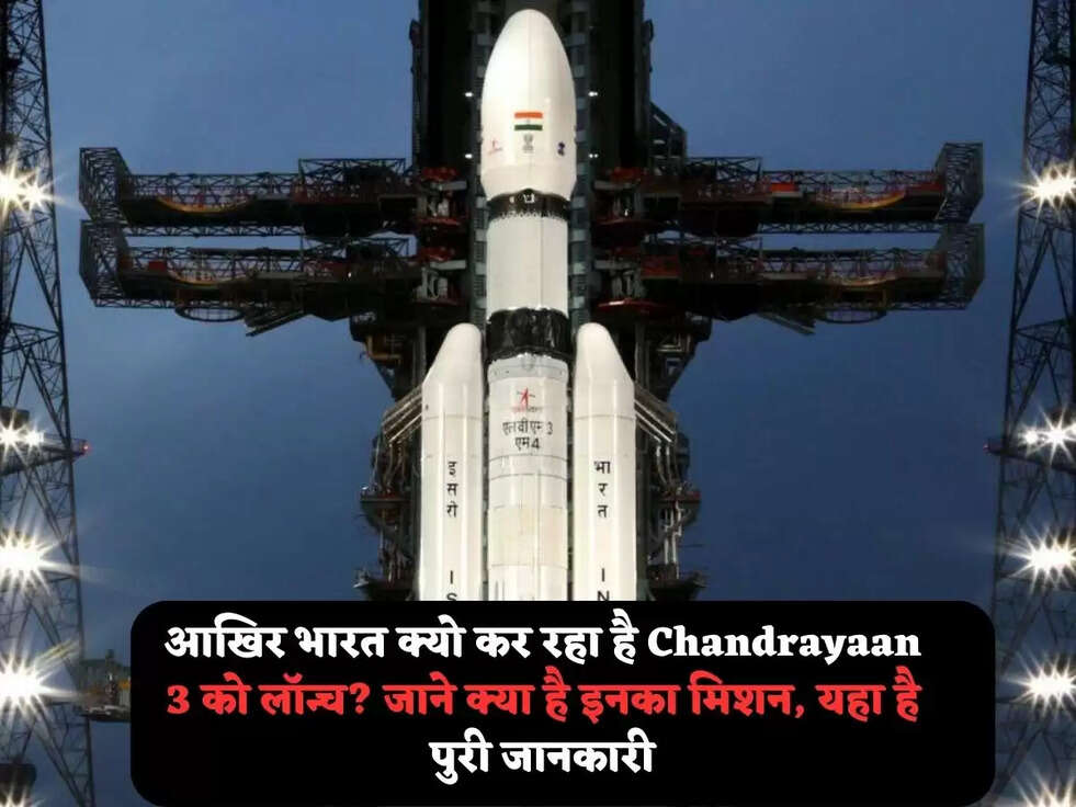 आखिर भारत क्यो कर रहा है Chandrayaan 3 को लॉन्च? जाने क्या है इनका मिशन, यहा है पुरी जानकारी