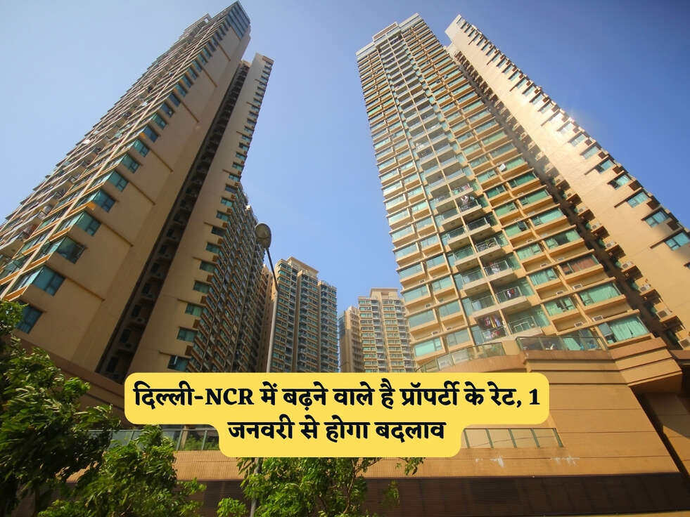 Delhi NCR News : दिल्ली-NCR में बढ़ने वाले है प्रॉपर्टी के रेट, 1 जनवरी से होगा बदलाव&nbsp;