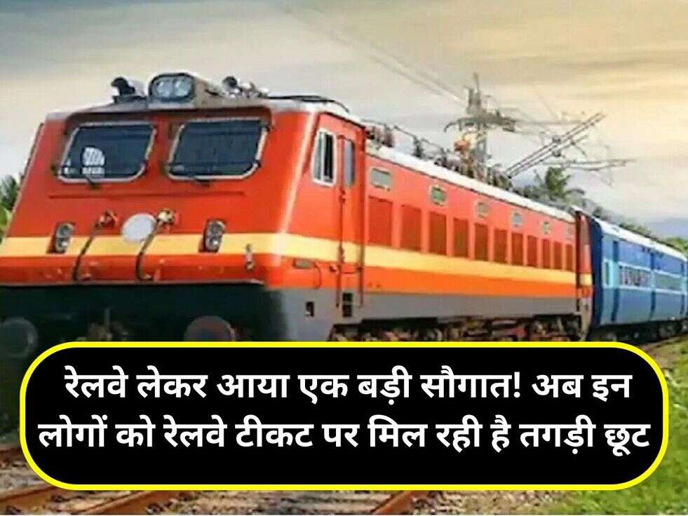 &nbsp;रेलवे लेकर आया एक बड़ी सौगात! अब इन लोगों को रेलवे टीकट पर मिल रही है तगड़ी छूट