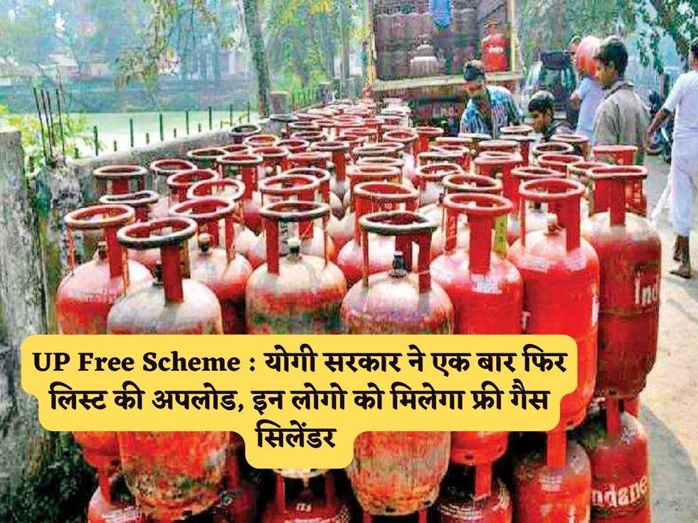 UP Free Scheme : योगी सरकार ने एक बार फिर लिस्ट की अपलोड, इन लोगो को मिलेगा फ्री गैस सिलेंडर 