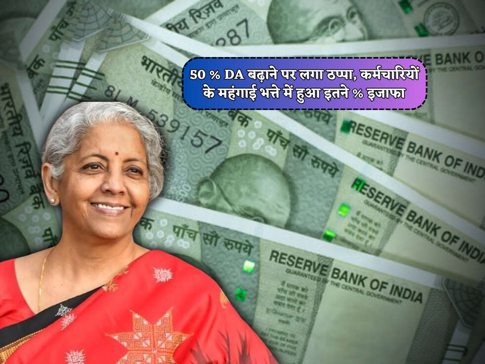 Budget 2024 : 50 % DA बढ़ाने पर लगा ठप्पा, कर्मचारियों के महंगाई भत्ते में हुआ इतने % इजाफा&nbsp;