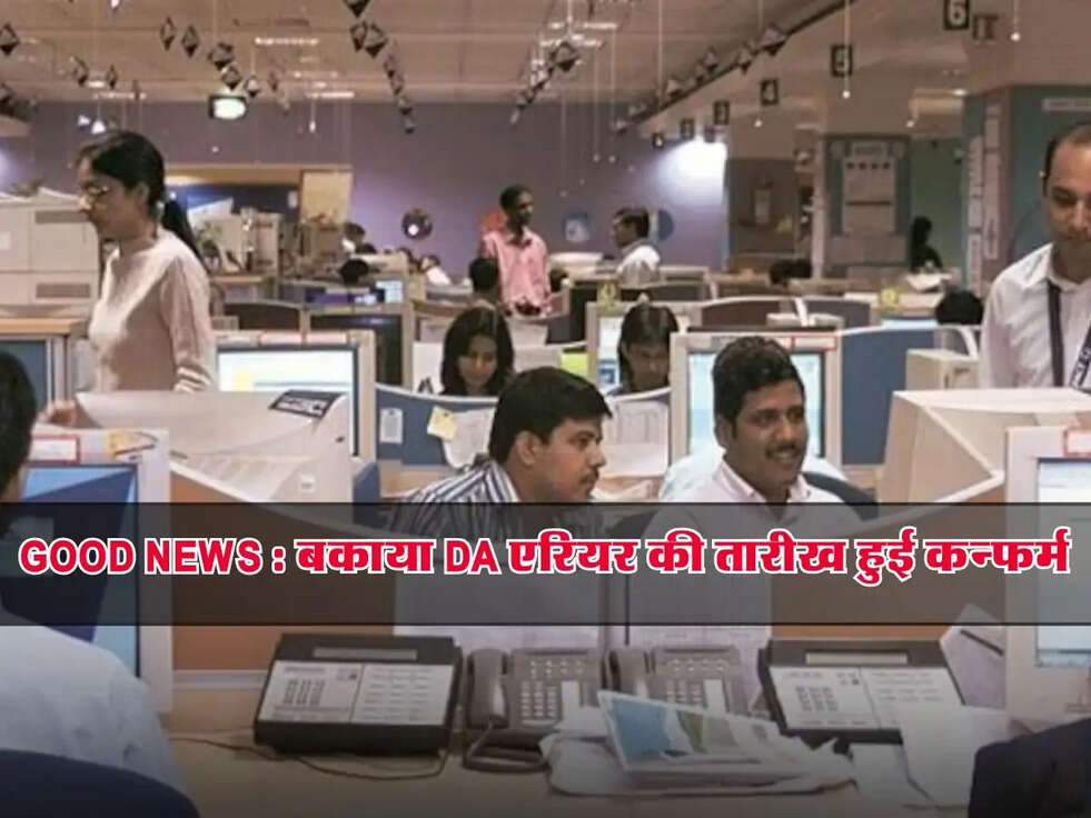 GOOD NEWS : बकाया DA एरियर की तारीख हुई कन्फर्म, इस दिन मिलेगी खुशखबरी