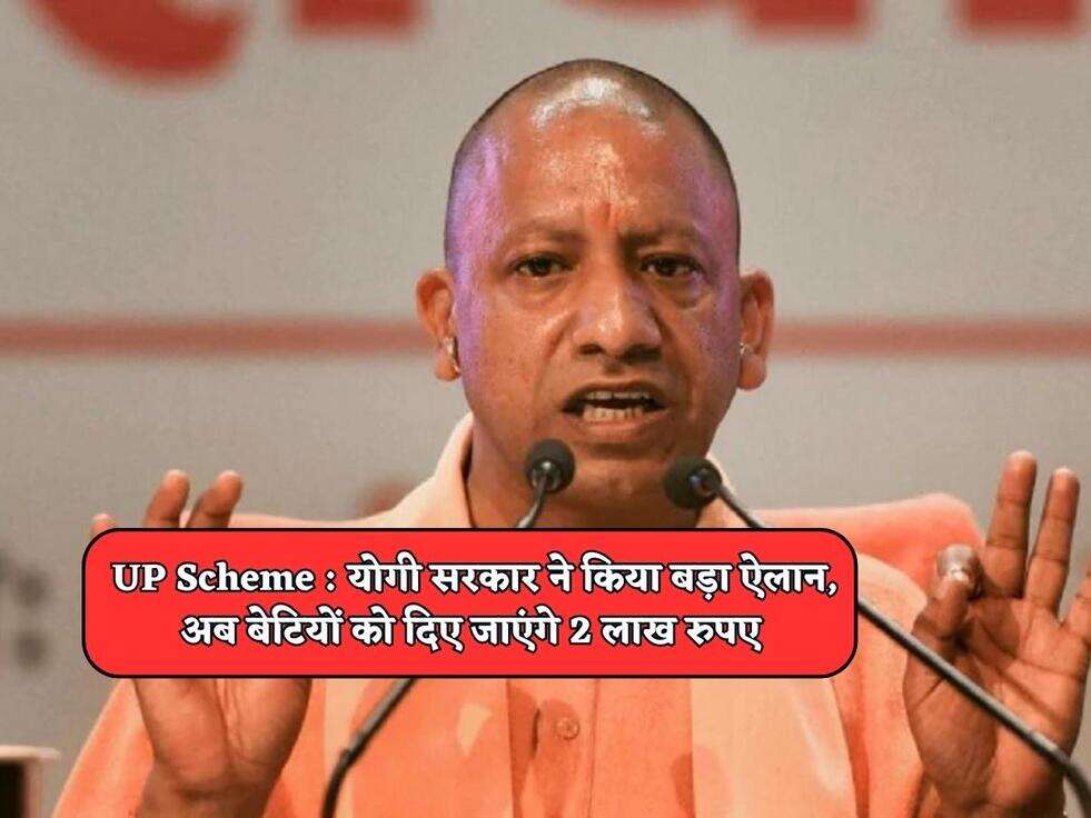 UP Scheme : योगी सरकार ने किया बड़ा ऐलान, अब बेटियों को दिए जाएंगे 2 लाख रुपए 