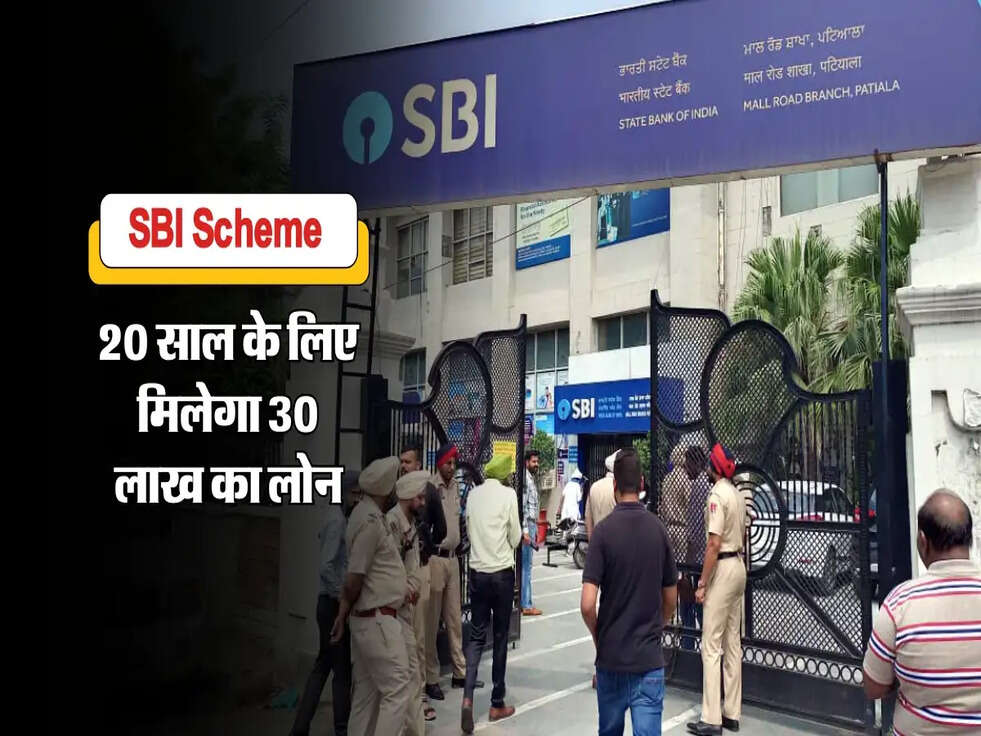 SBI Scheme : 20 साल के लिए मिलेगा 30 लाख का लोन