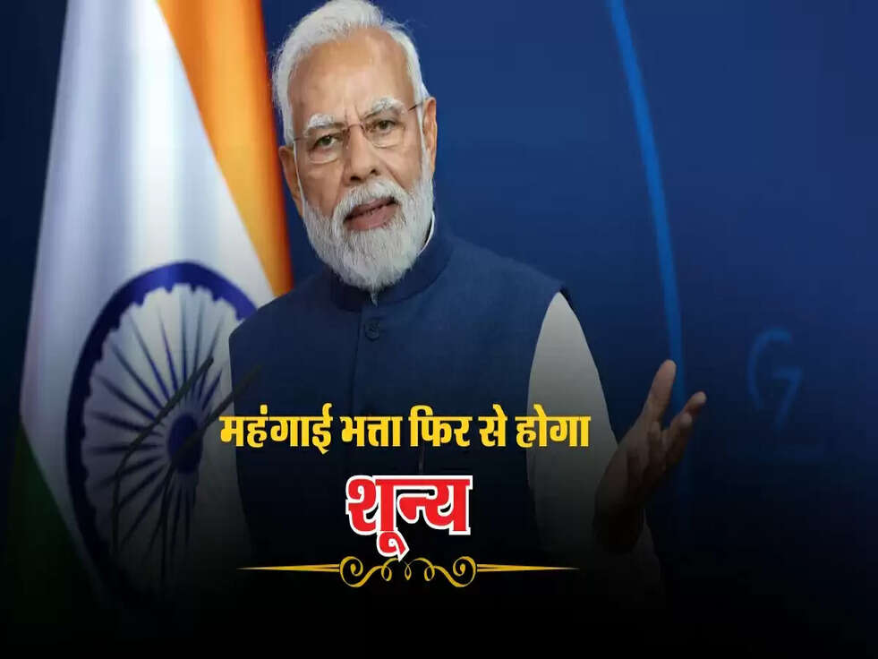 DA&nbsp;2025 : महंगाई भत्ता फिर से होगा शून्य, अब कैसे बढ़ेगी सैलरी ?