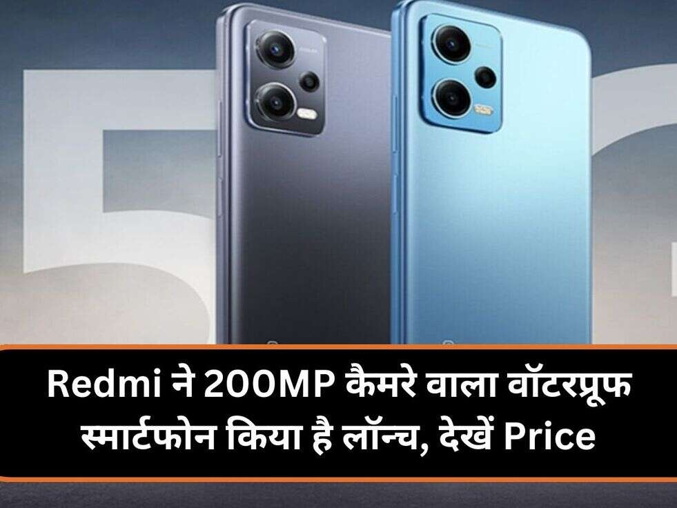 Redmi ने 200MP कैमरे वाला वॉटरप्रूफ स्मार्टफोन किया है लॉन्च, देखें Price