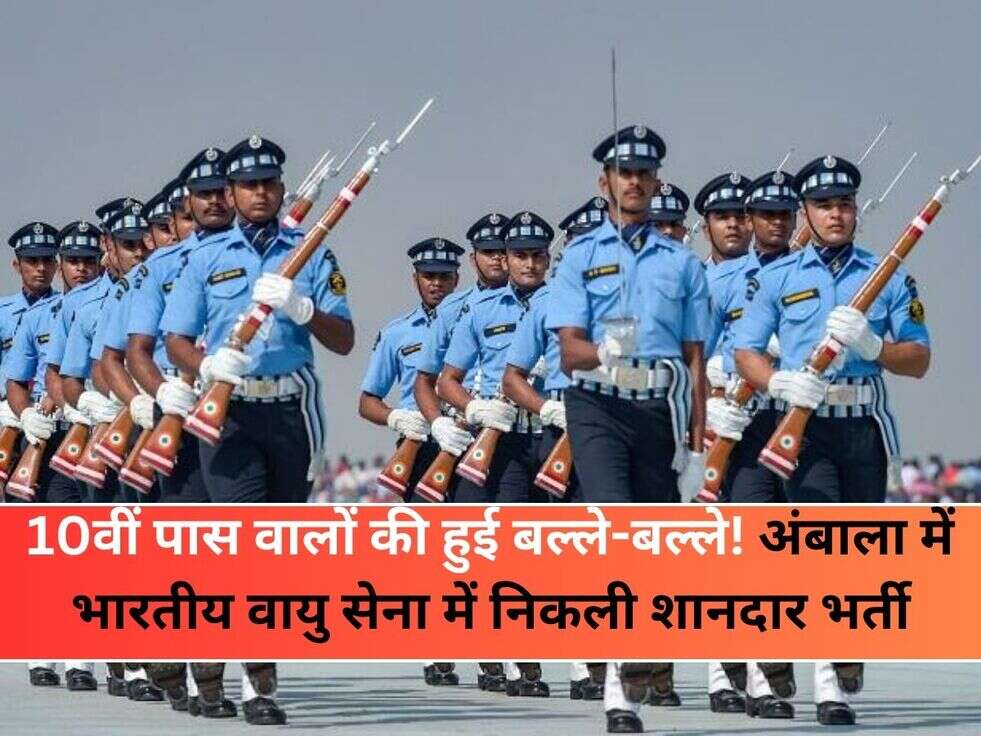 10वीं पास वालों की हुई बल्ले-बल्ले! अंबाला में भारतीय वायु सेना में निकली शानदार भर्ती
