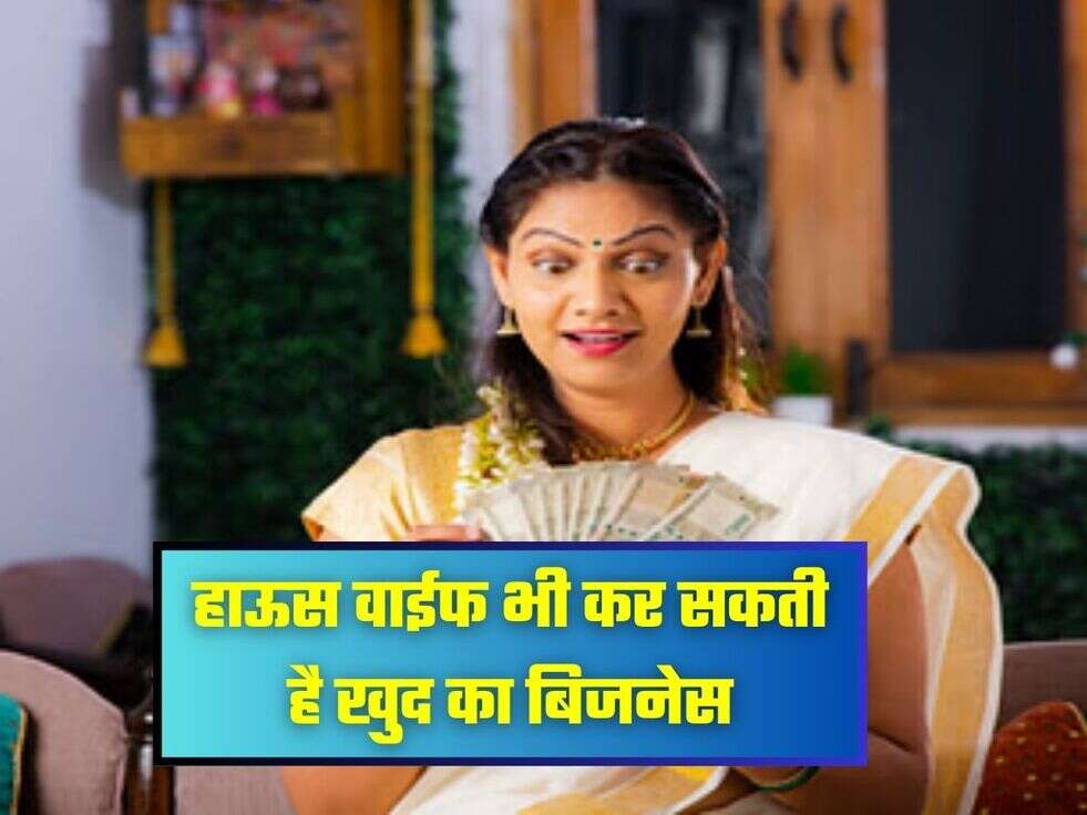 हाऊस वाईफ भी कर सकती है खुद का बिजनेस