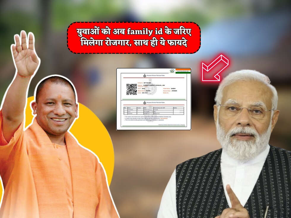 युवाओं को अब family id के जरिए मिलेगा रोजगार, साथ ही ये फायदे, जानिए कैसे ?