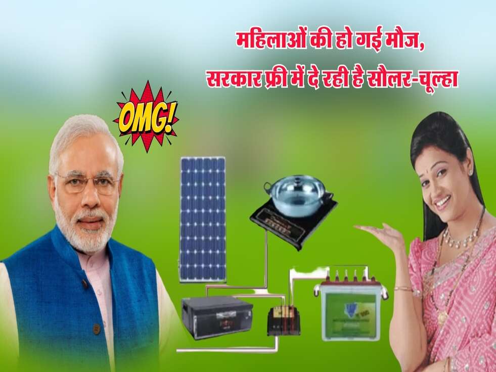महिलाओं की हो गई मौज, सरकार फ्री में दे रही है सौलर-चूल्हा