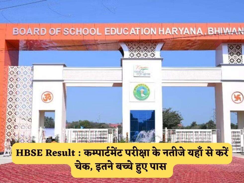 HBSE&nbsp;Result : कम्पार्टमेंट परीक्षा के नतीजे यहाँ से करें चेक, इतने बच्चे हुए पास&nbsp;