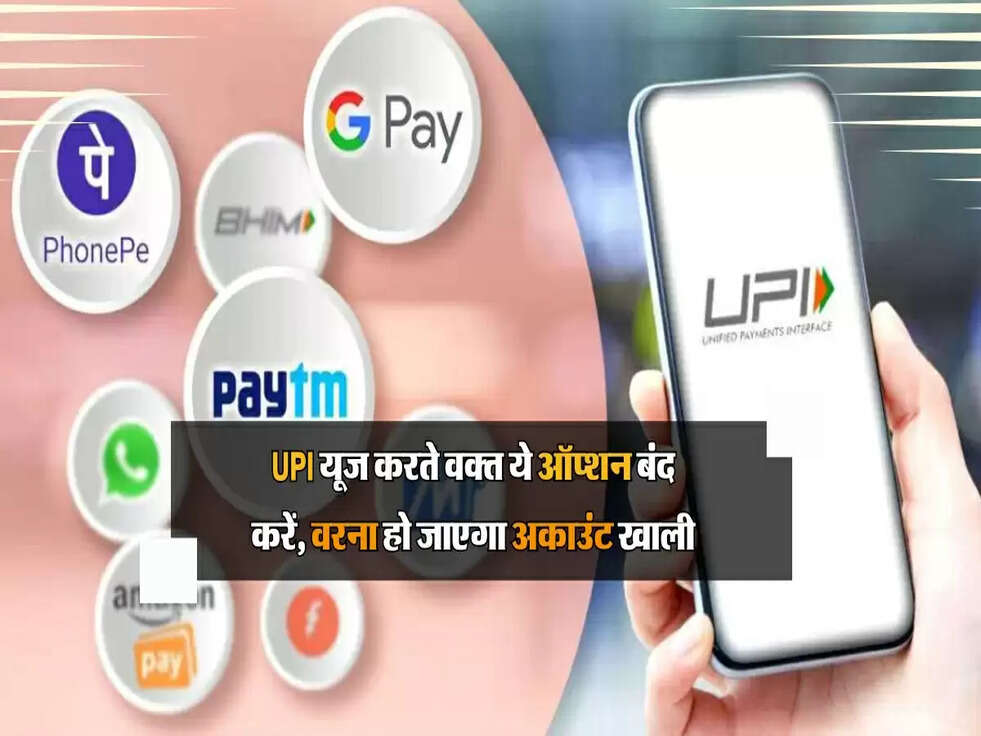 UPI यूज करते वक्त ये ऑप्शन बंद करें, वरना &lsquo;खटाखट&rsquo; हो जाएगा अकाउंट खाली