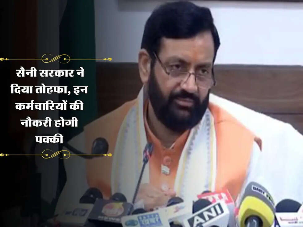 Haryana News: सैनी सरकार ने दिया तोहफा, इन कर्मचारियों की नौकरी होगी पक्की