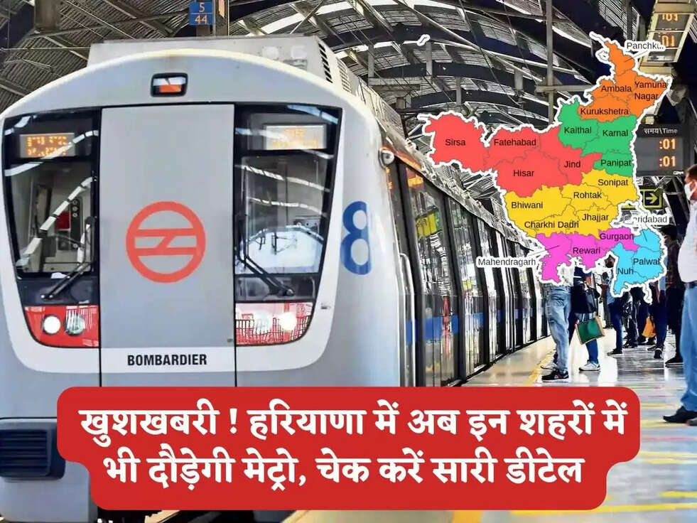 Haryana News : खुशखबरी ! हरियाणा में अब इन शहरों में भी दौड़ेगी मेट्रो, चेक करें सारी डीटेल&nbsp;
