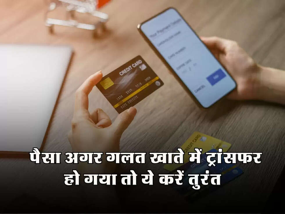 Wrong Transaction: पैसा अगर गलत खाते में ट्रांसफर हो गया तो ये करें तुरंत