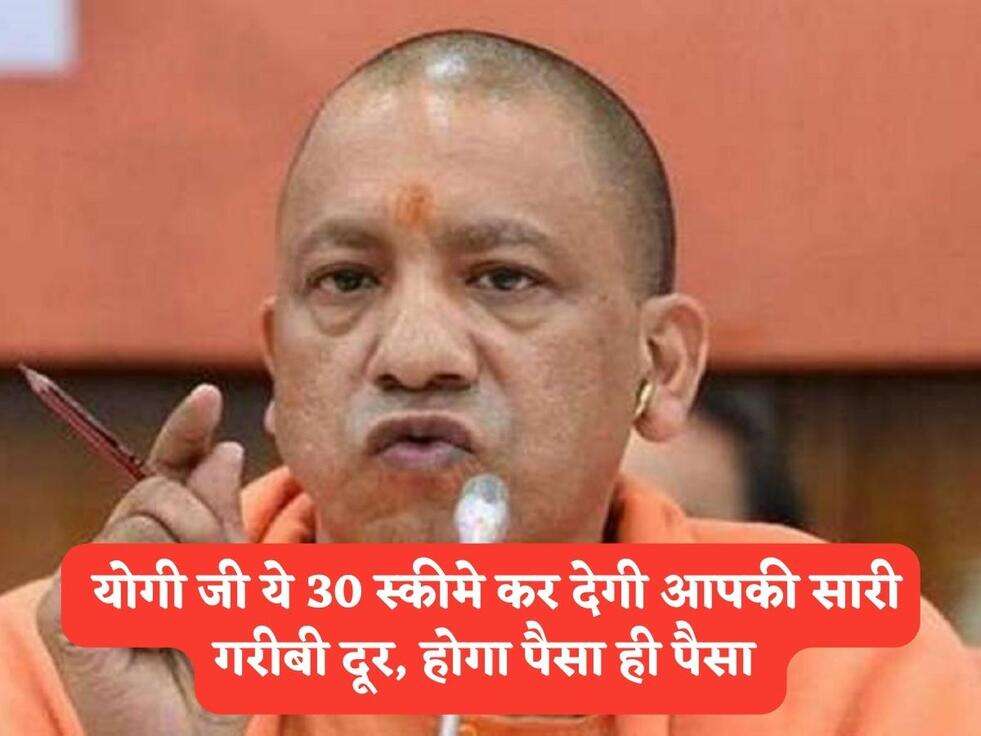 UP Scheme : योगी जी ये 30 स्कीमे कर देगी आपकी सारी गरीबी दूर, होगा पैसा ही पैसा&nbsp;