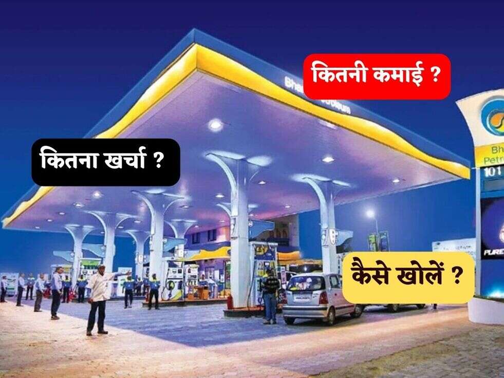 Petrol Pump Business : कैसे खोले, कितनी होगी कमाई, कितना लगेगा खर्चा, जानिए पेट्रोल पंप बिज़नस की पूरी डीटेल 