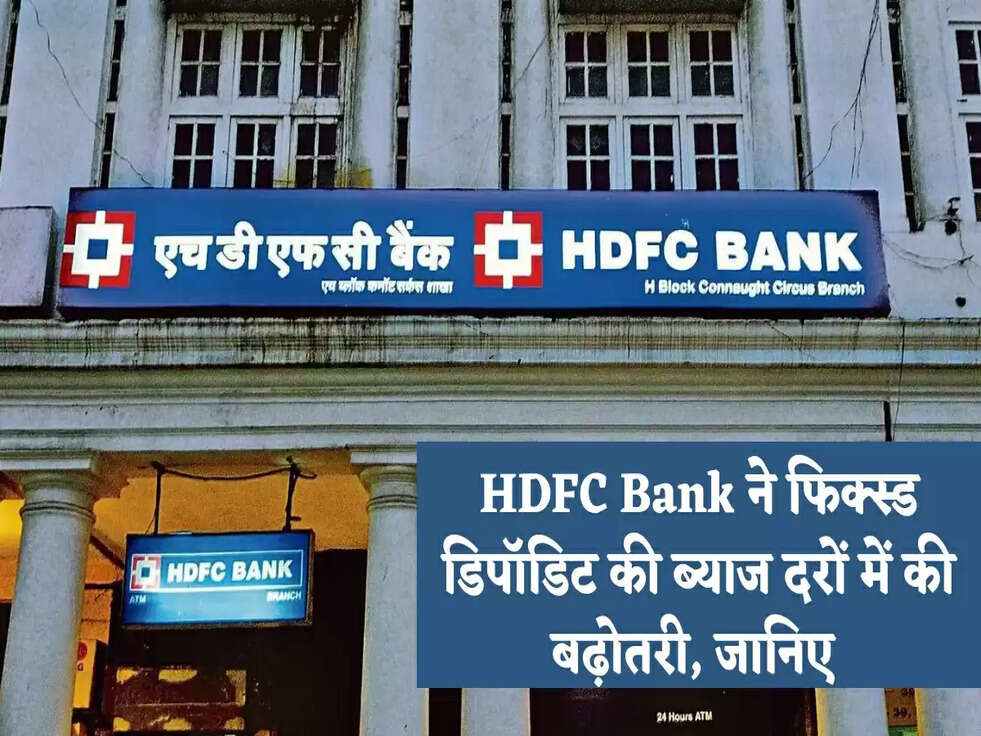 HDFC Bank ने फिक्स्ड डिपॉडिट की ब्याज दरों में की बढ़ोतरी, जानिए&nbsp;