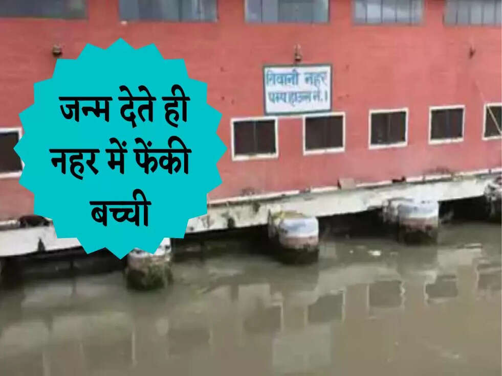 &nbsp;जन्म देते ही नहर में फेंकी बच्ची, सिर और चेहरा गला-सड़ा, हड्डी निकली हुई मिली&nbsp;