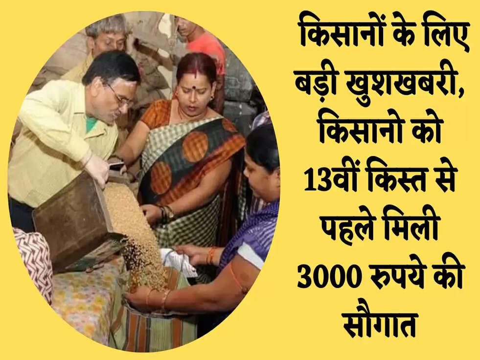 PM Kisan Yojana: किसानों के लिए बड़ी खुशखबरी, किसानो को 13वीं किस्त से पहले मिली 3000 रुपये की सौगात