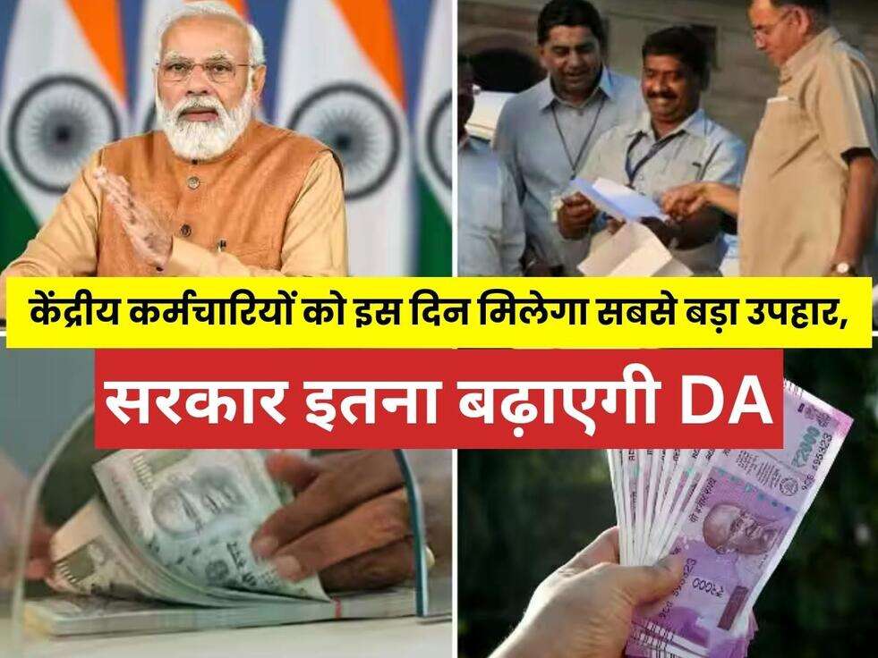 7th Pay Commission: केंद्रीय कर्मचारियों को इस दिन मिलेगा सबसे बड़ा उपहार, सरकार इतना बढ़ाएगी DA, जाने पूरी खबर&nbsp;