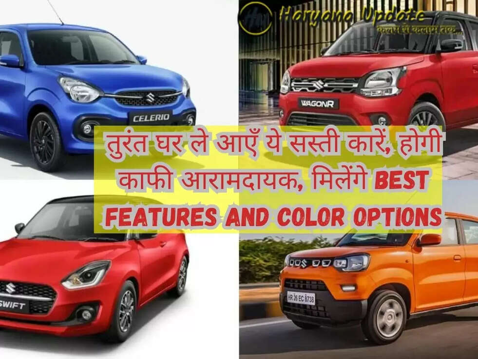 तुरंत घर ले आएँ ये सस्ती कारें, होगी काफी आरामदायक, मिलेंगे Best features and color Options
