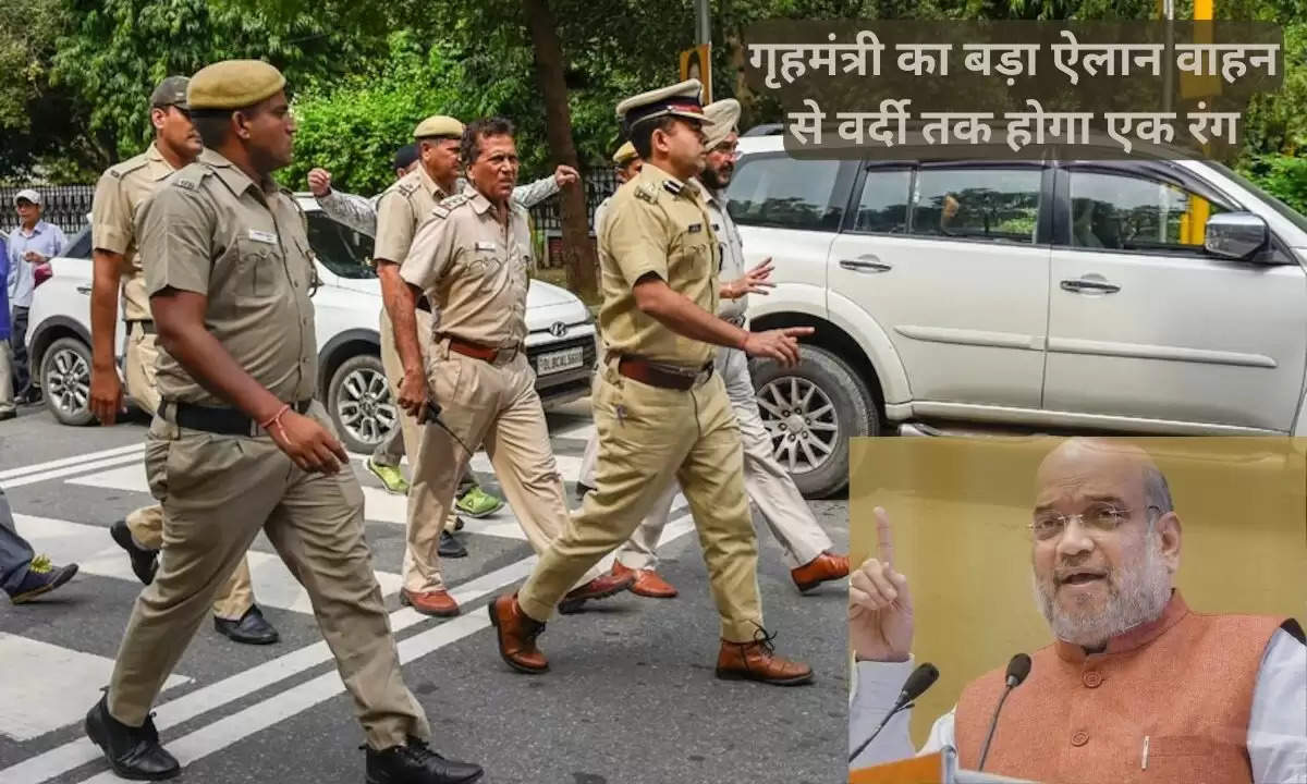 Delhi Police Changes: गृहमंत्री का बड़ा ऐलान, वाहन से वर्दी तक होगा एक रंग
