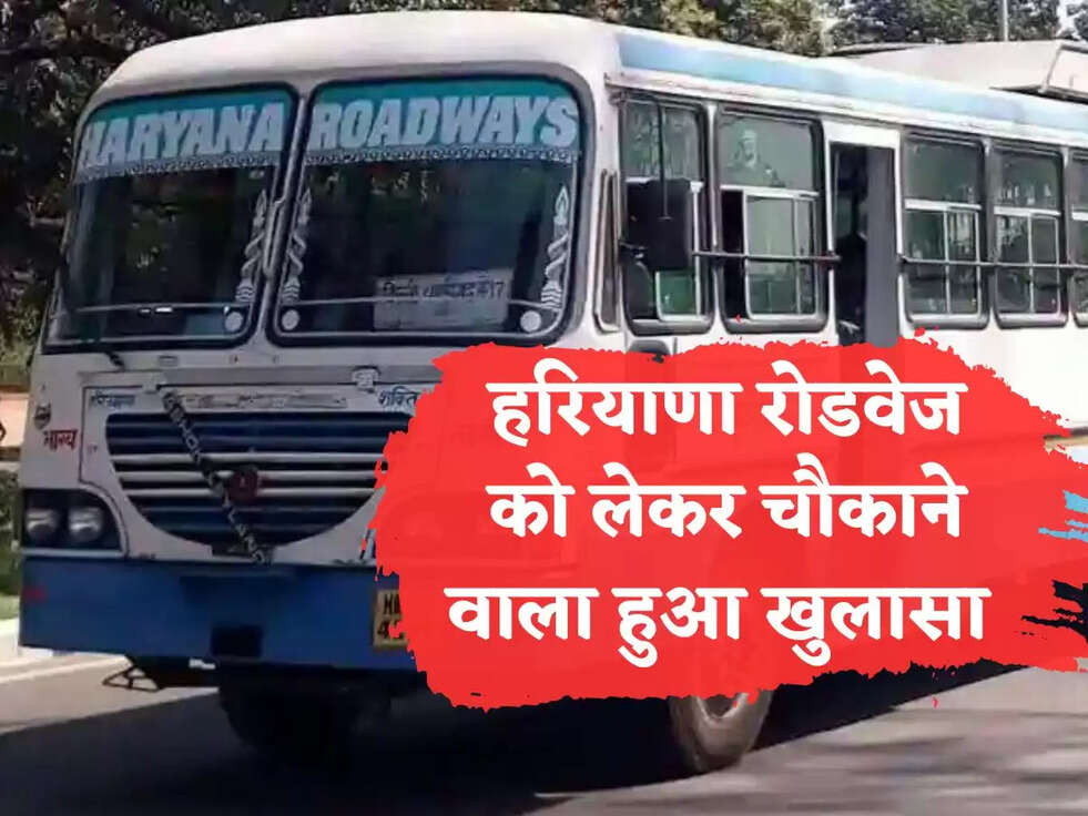 हरियाणा रोडवेज को लेकर चौकाने वाला हुआ खुलासा 