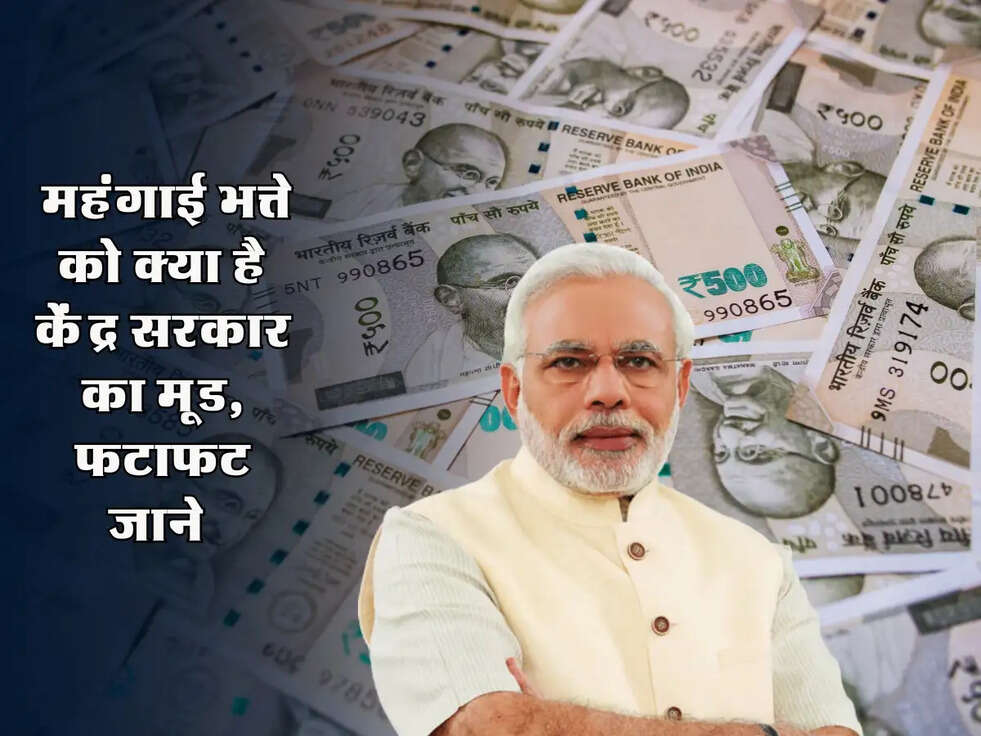 DA Hike : महंगाई भत्ते को क्या है केंद्र सरकार का मूड, फटाफट जाने 