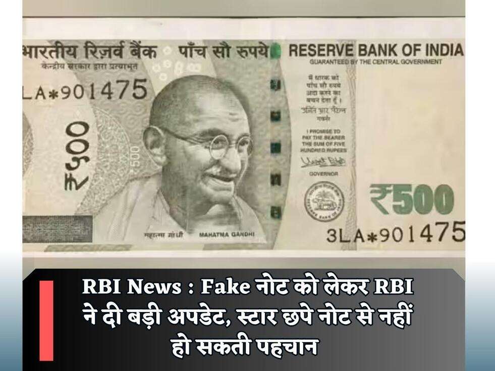 RBI News : Fake नोट को लेकर RBI ने दी बड़ी अपडेट, स्टार छपे नोट से नहीं हो सकती पहचान&nbsp;