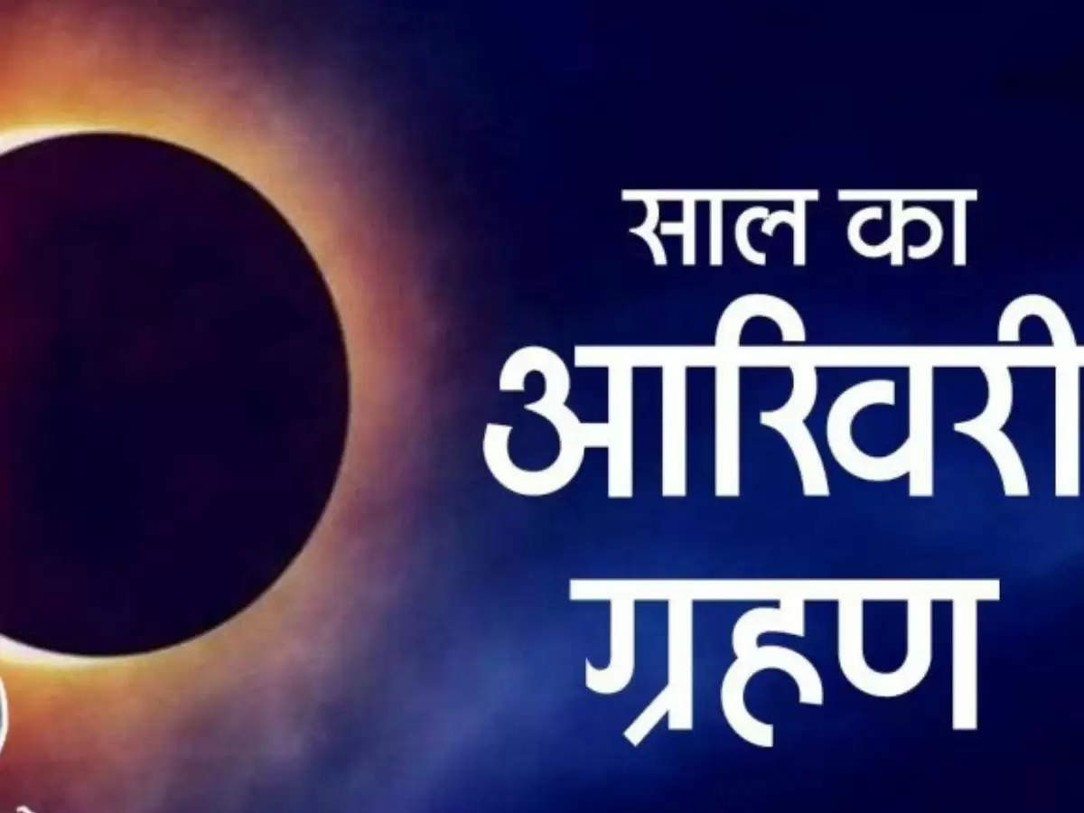 Lunar Eclipse 2022 in India: कब से कब तक होगा चंद्र ग्रहण, जानें सूतक काल, सावधानियां व ग्रहण काल में क्या करें