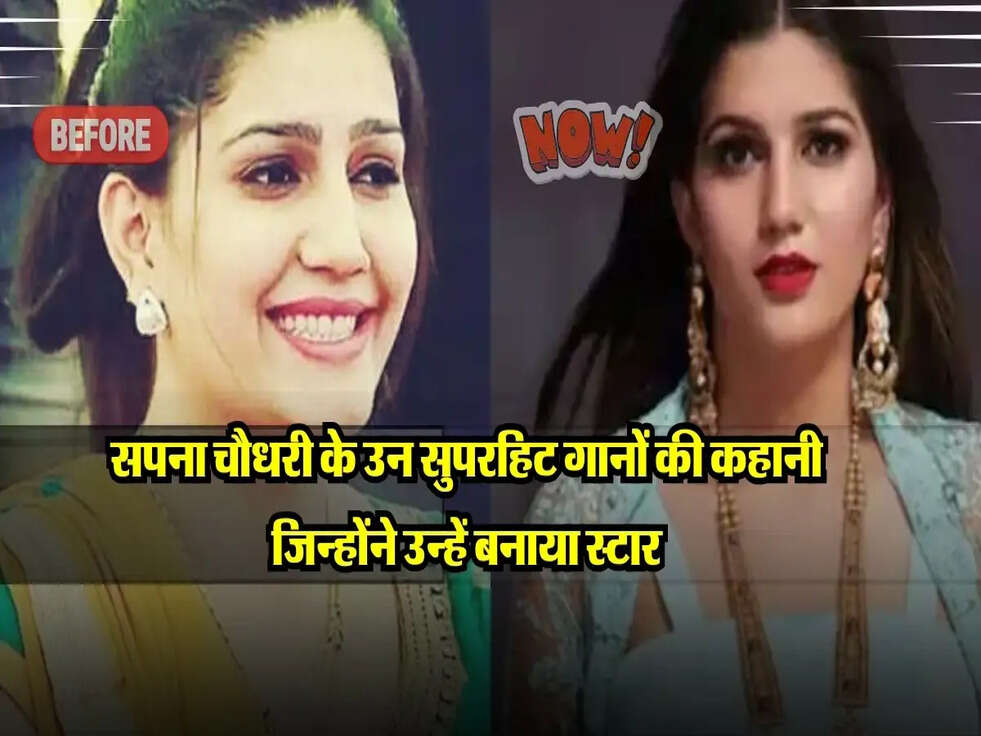 सपना चौधरी के उन सुपरहिट गानों की कहानी जिन्होंने उन्हें बनाया स्टार