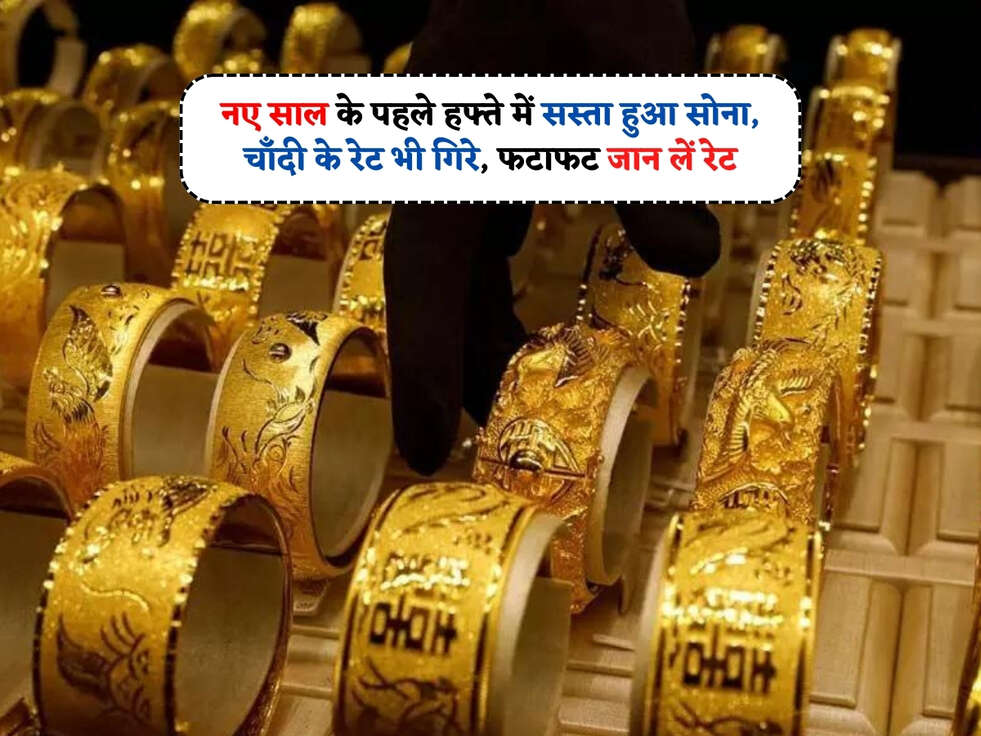 Gold Silver Rates  नए साल के पहले हफ्ते में सस्ता हुआ सोने, चाँदी के रेट भी गिरे, फटाफट जान लें रेट 