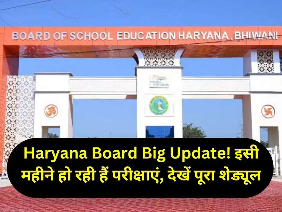 Haryana Board Big Update! इसी महीने हो रही हैं परीक्षाएं, देखें पूरा शेड्यूल