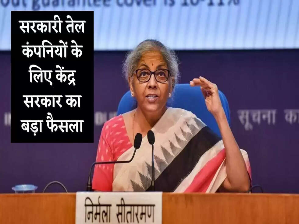 Cabinet Meeting: सरकारी तेल कंपनियों के ल&zwj;िए केंद्र सरकार का बड़ा फैसला, क्या मिलेगी आम आदमी को राहत?&nbsp;