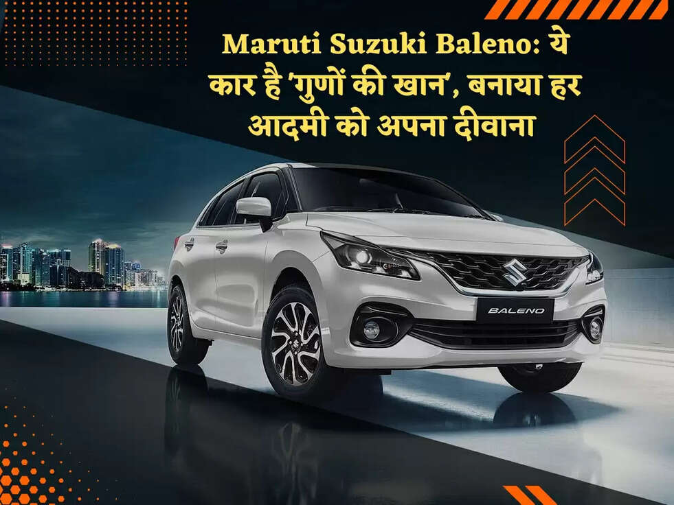 Maruti Suzuki Baleno: ये कार&nbsp;है 'गुणों की खान', बनाया हर आदमी को अपना दीवाना&nbsp;