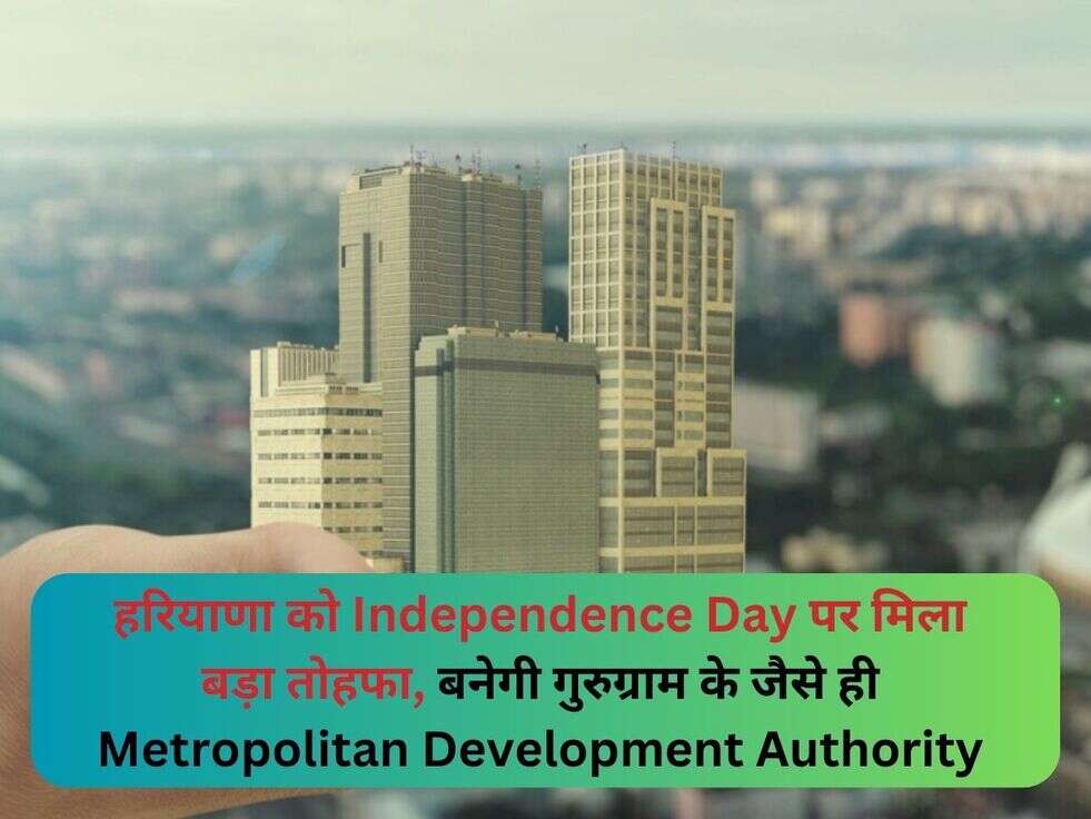 हरियाणा को Independence Day पर मिला बड़ा तोहफा, बनेगी गुरुग्राम के जैसे ही Metropolitan Development Authority
