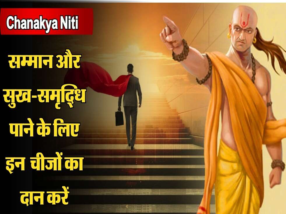 Chanakya Niti: धन, सम्मान और सुख-समृद्धि पाने के लिए इन 3 चीजों का दान करें