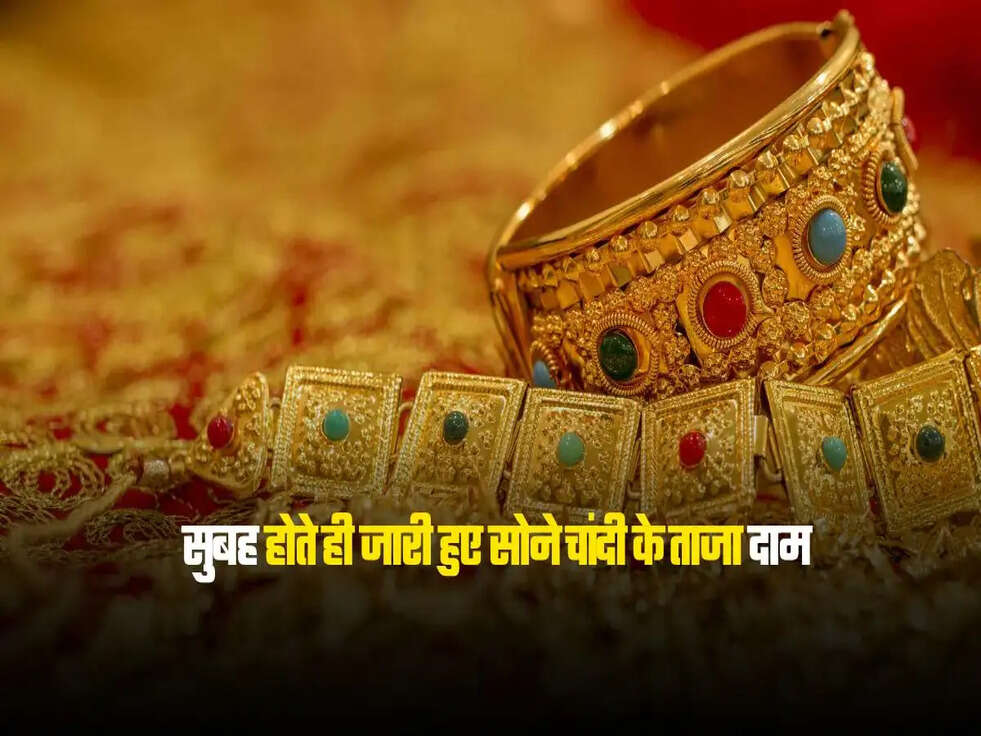 सुबह होते ही जारी हुए सोने चांदी के ताजा दाम