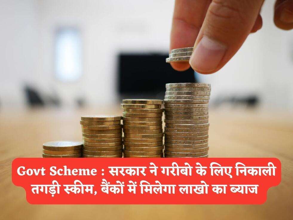 Govt Scheme : सरकार ने गरीबो के लिए निकाली तगड़ी स्कीम, बैंकों में मिलेगा लाखो का ब्याज&nbsp;