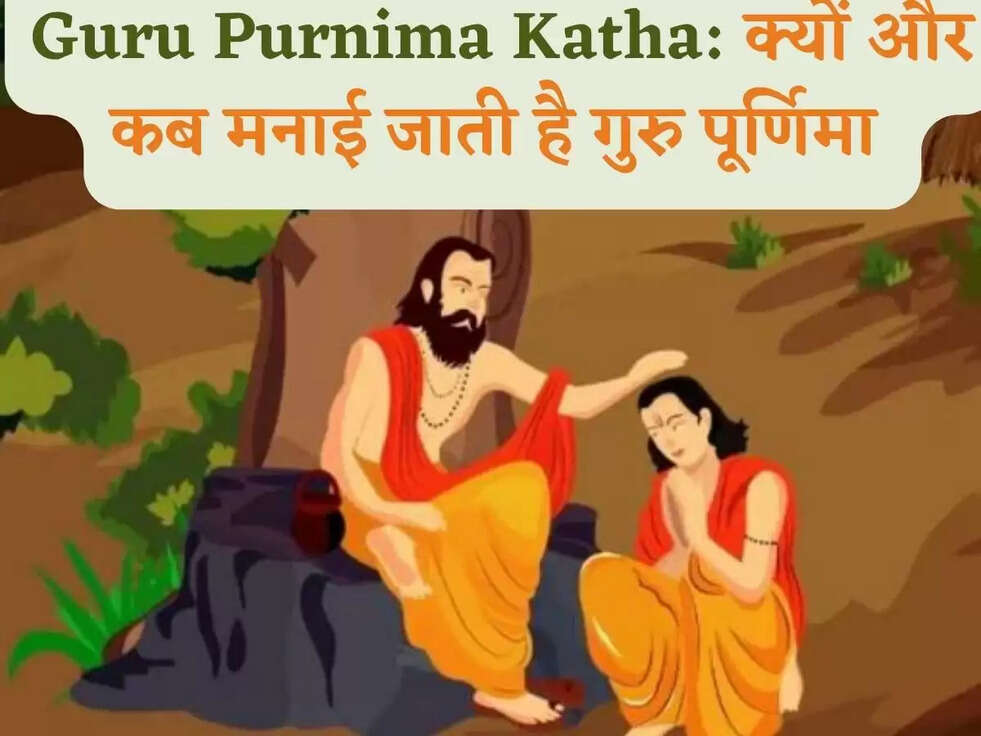 Guru Purnima Katha: क्यों और कब&nbsp;मनाई जाती है &nbsp;गुरु पूर्णिमा&nbsp;